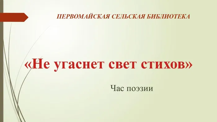 НЕ УГАСНЕТ СВЕТ СТИХОВ