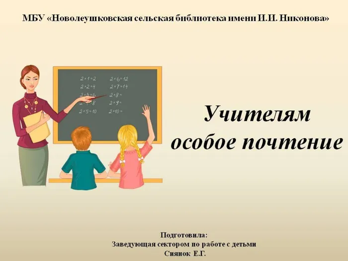 учителям особое почтение