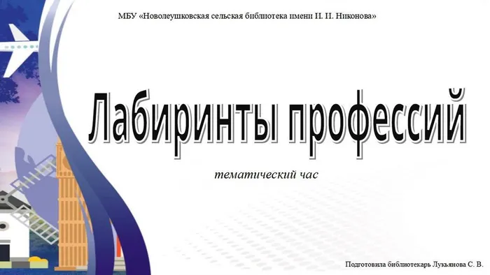 Лабиринты профессий