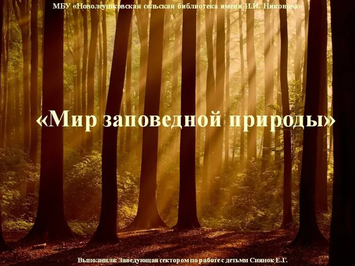 мир заповедной природы