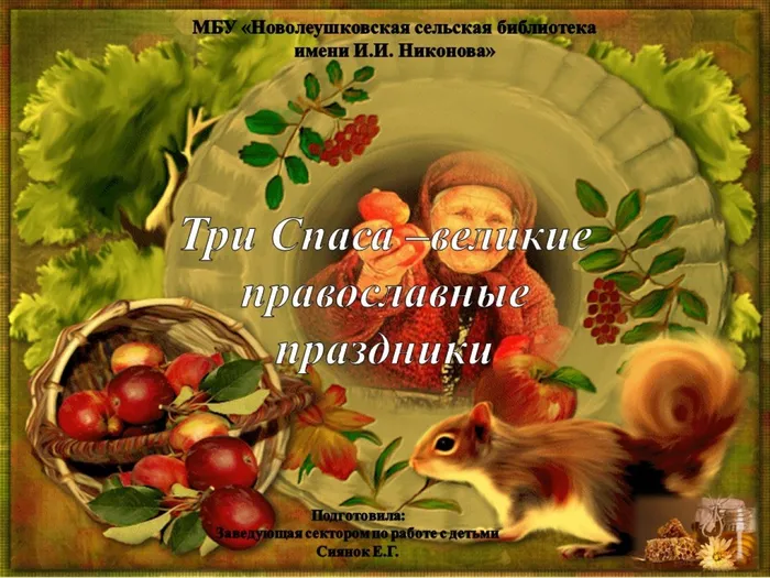 Три Спаса –великие православные праздники