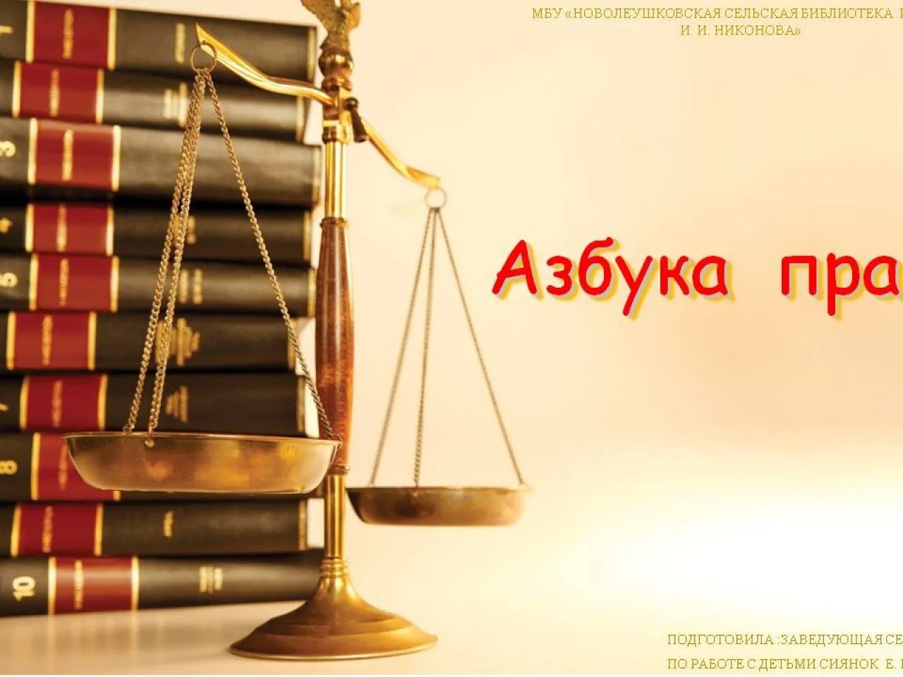 азбука права
