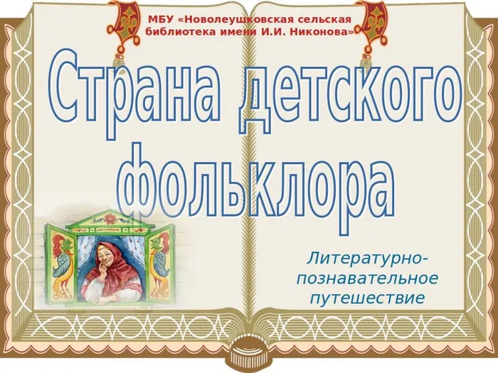 Страна детского фольклора. Литературно- познавательное путешествие
