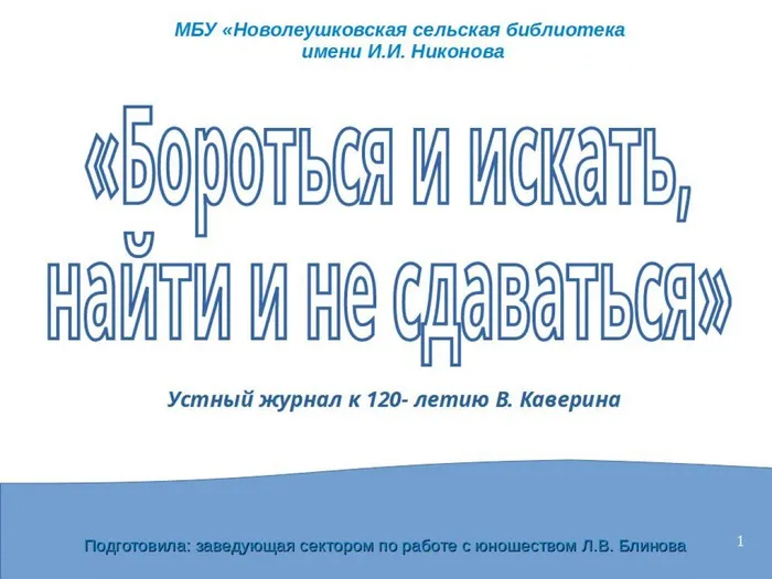 Бороться и искать, найти и не сдаваться