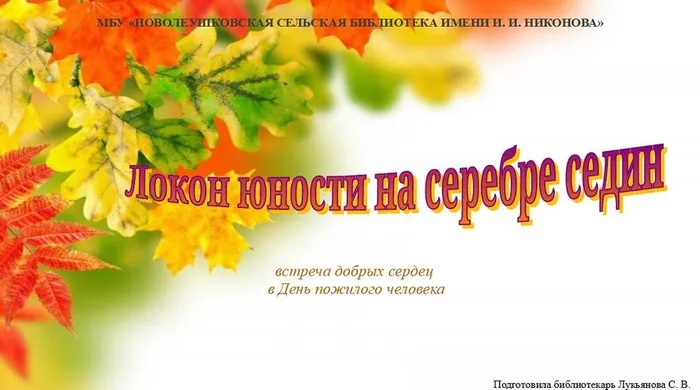 Локон юности на серебре седин. День пожилого человека.