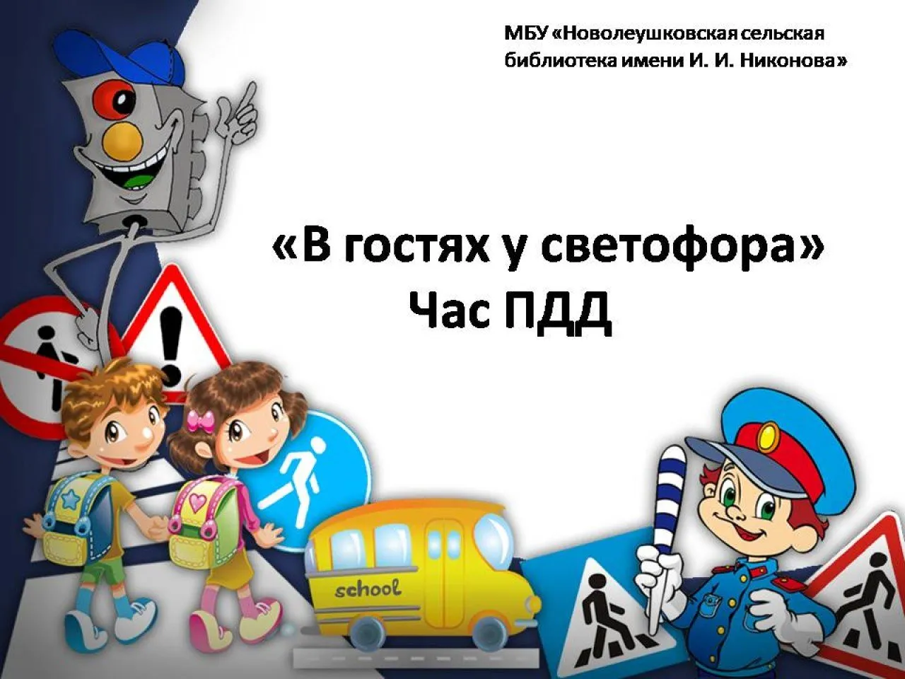 В гостях у светофора. Час ПДД.