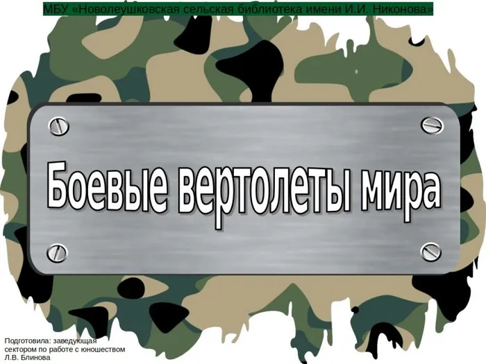 Боевые вертолеты мира