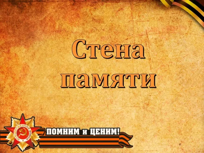Стена памяти_Слайд на сайт