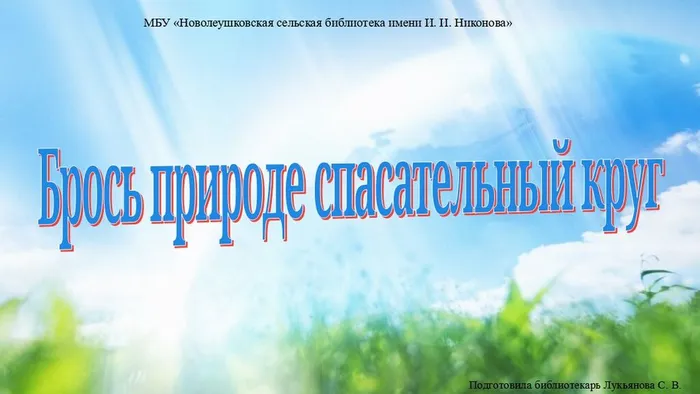 Брось природе спасательный круг