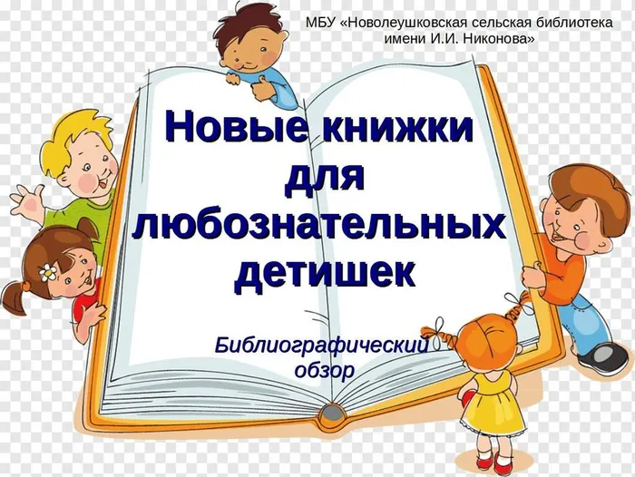 Новые книжки для любознательных детишек. Библиографический обзор