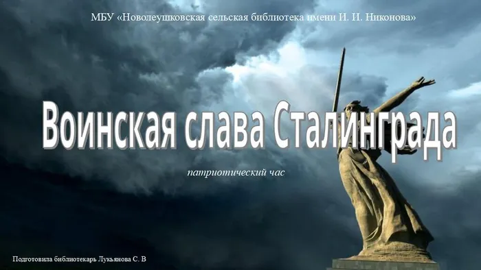 Воинская слава Сталинграда (Битва за Сталинград) патриотический час