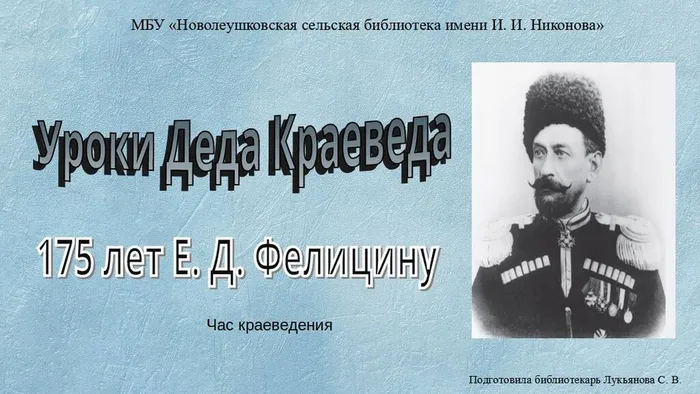 Уроки Деда Краеведа. 175 лет Е.Д. Фелицину...