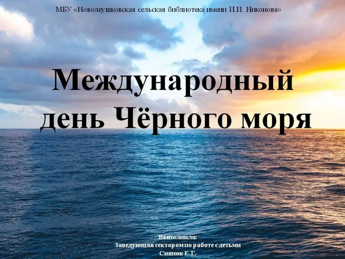 международный день Черного моря