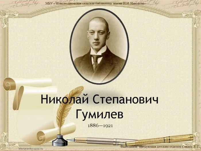гумилев