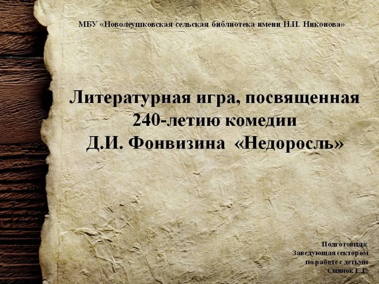 Литературная игра, посвященная 240-летию комедии Д