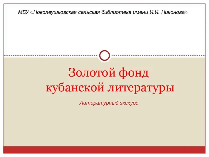 Золотой фонд  кубанской литературы