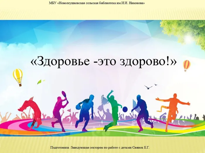 здоровье-это здорово