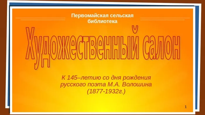 Художественный салон М. Волошин