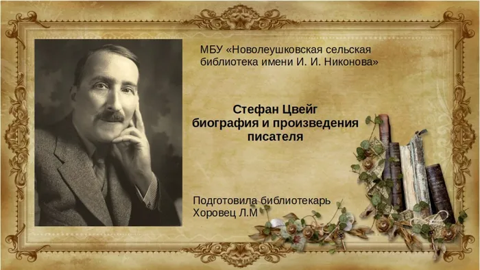 Стефан Цвейг