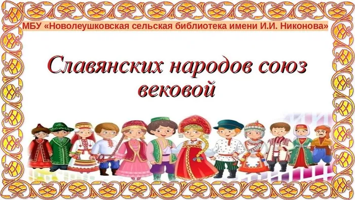 День дружбы и единения славян