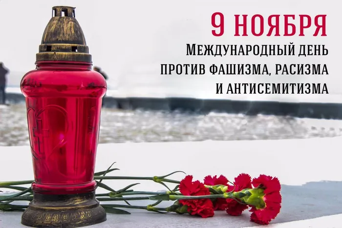 Международный день против фашизма, расизма и антисемитизма