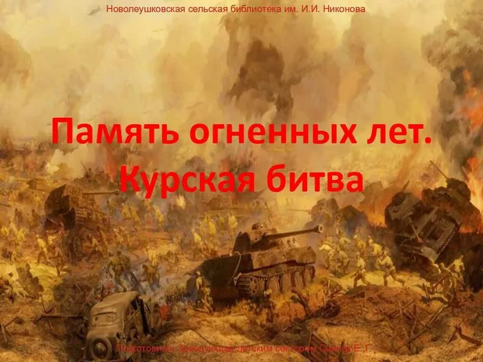 курская битва