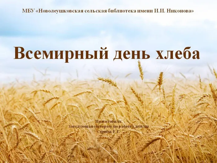 Всемирный день хлеба