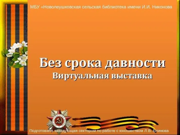 Без срока давности