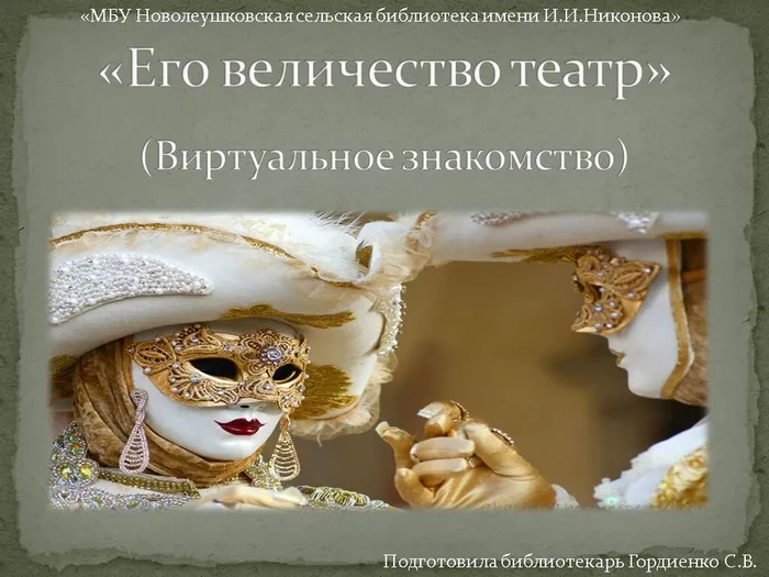 ЕГО ВЕЛИЧЕСТВО ТЕАТР