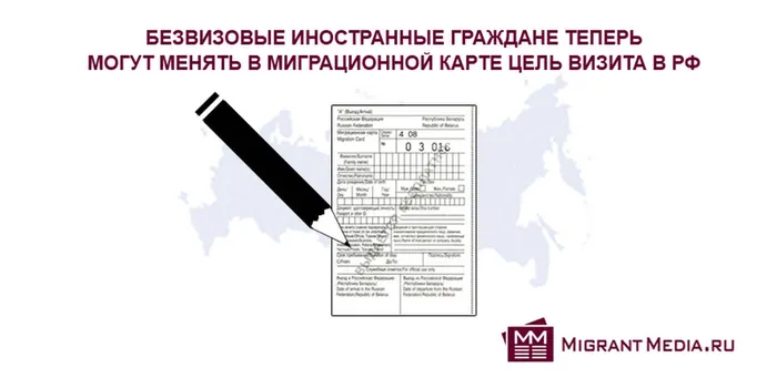 bezvizovye-inostrannye-grazhdane-teper-mogut-menyat-v-migratsionnoy-karte-tsel-vizita-v-rossiyu
