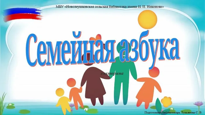 семейная азбука викторина