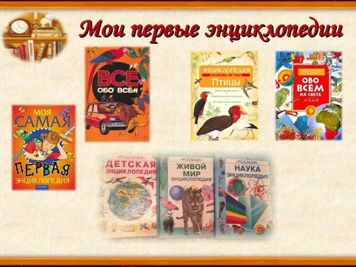 Мои первые энциклопедии