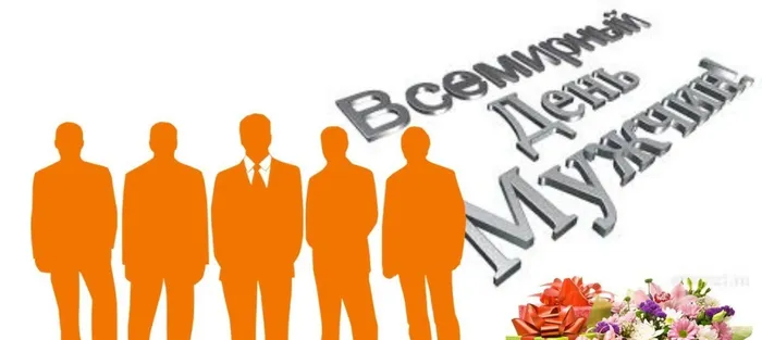 всемирный день мужчин