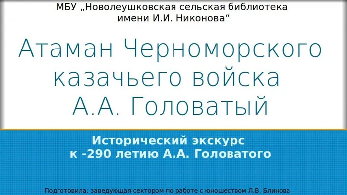 Атаман Черноморского казачьего войска -А.А. Головатый