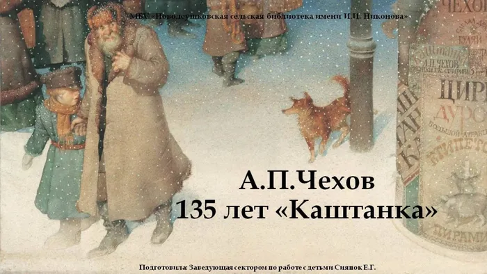 135 лет «Каштанка» А.П.Чехов