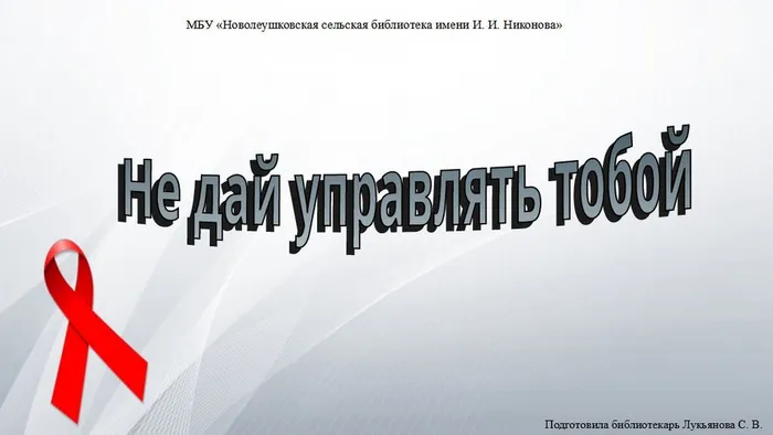 не дай управлять тобой