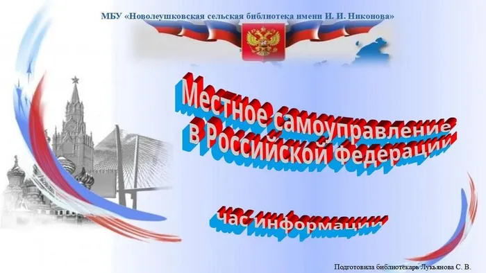 Местное самоуправление в Российской Федерации (час информации)