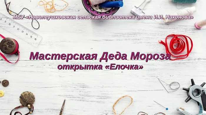 Мастерская Деда Мороза