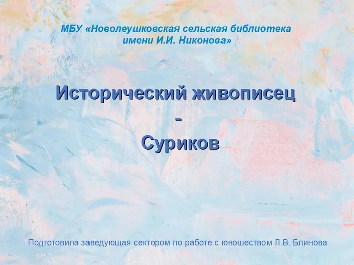Исторический живописец-  Суриков