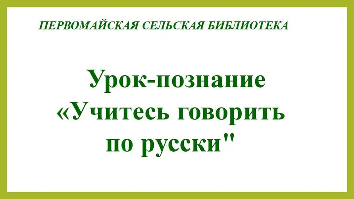 Учитесь говорить по русски