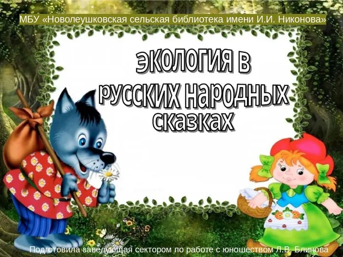 Экология в русских народных сказках