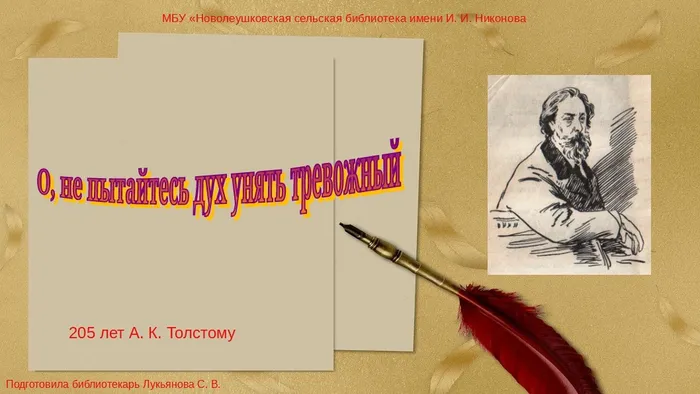 О, не пытайтесь дух унять тревожный 205 лет А. К. Толстому.jpg