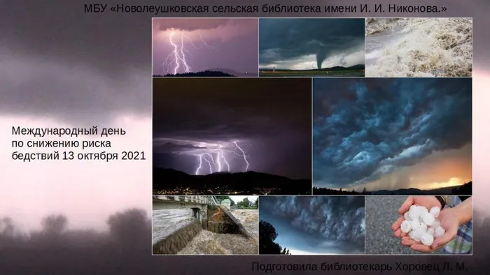 Международный день по снижению риска бедствий.