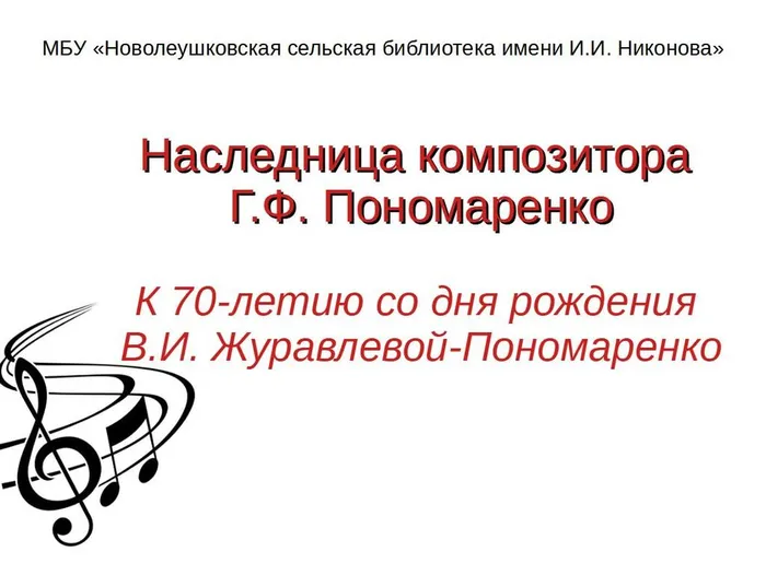 Наследница композитора Журавлева-Пономаренко