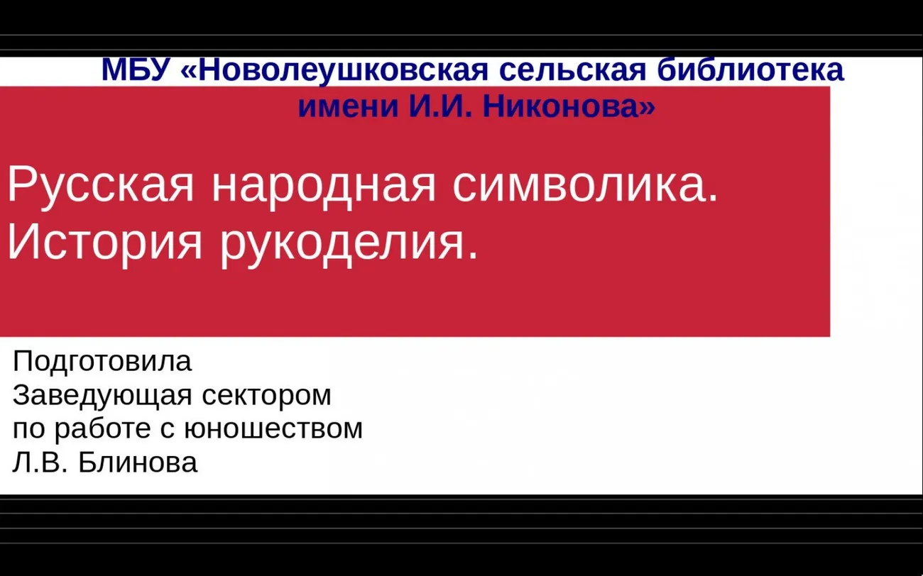 Русская народная символика. История рукоделия