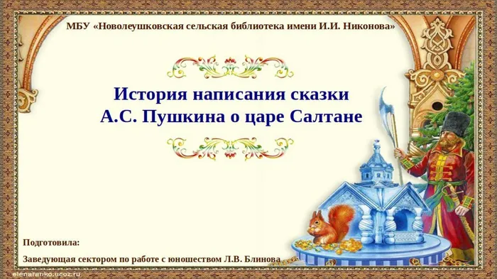 История написания сказки А.С. Пушкина о царе Салтане. Литературная беседа
