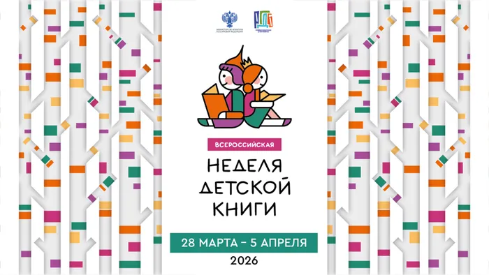 неделя детской книги 2026_1920x1080