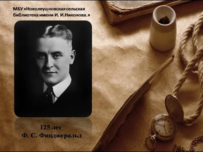 125 лет Ф. С. Фицджеральд