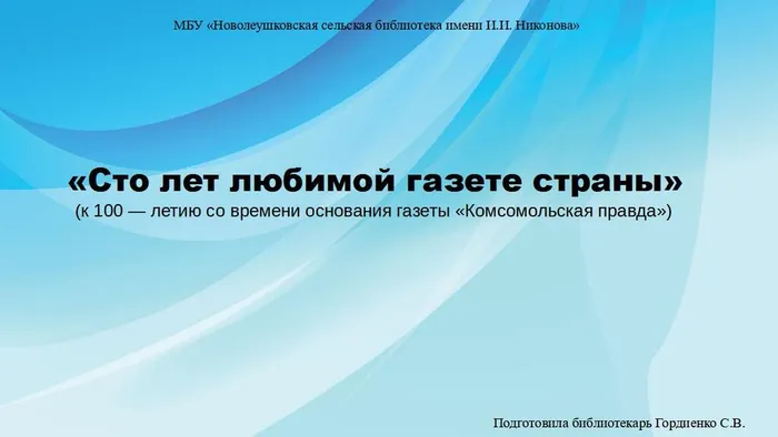 и Комсомольская правда 100 лет