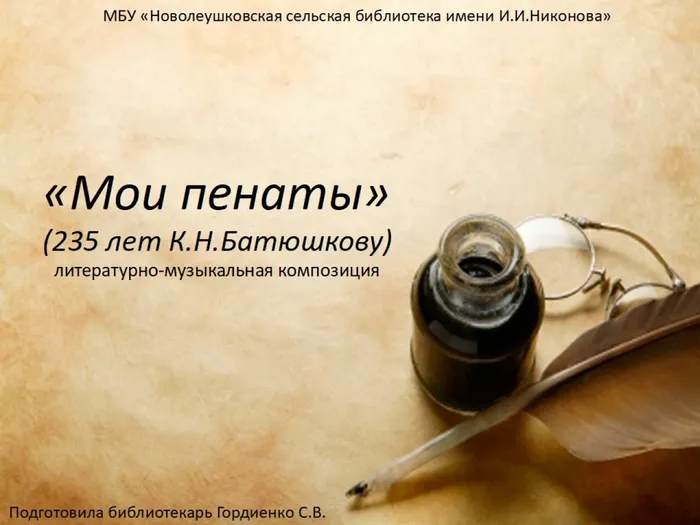 МОИ ПЕНАТЫ 235 ЛЕТ БАТЮШКОВУ